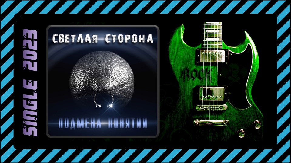 Светлая Сторона - Подмена понятий (2023) (Alternative Metal)