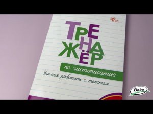 Тренажёр по чистописанию. Учимся работать с текстом. 3 класс