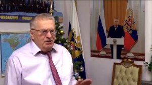 Владимир Жириновский поздравляет всех с Новым годом!