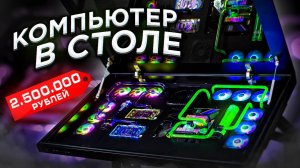 САМЫЙ МОЩНЫЙ КОМП ЗА 2 500 000 рублей! МОНСТР В СТОЛЕ!