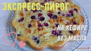 Экспресс-пирог. На кефире, без масла