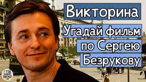 Викторина: угадай фильм или сериал по кадру с Сергеем Безруковым за 10 секунд!