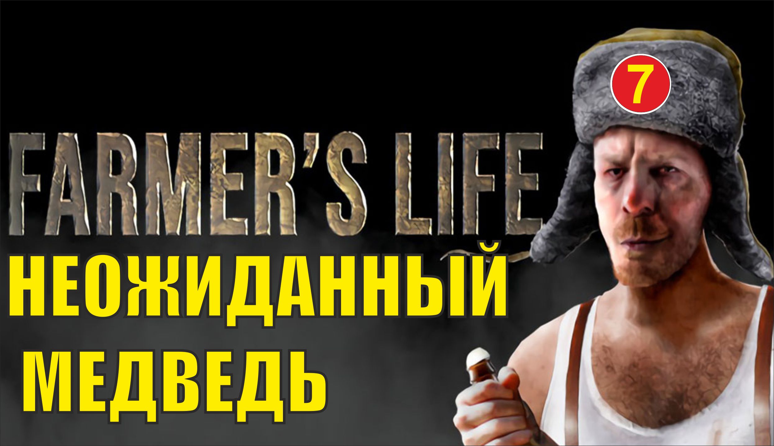 Farmer's Life - Неожиданный медведь