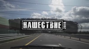 Вадим Самойлов / НАШЕствие 2019 / VS Team Report