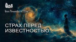 Страх перед известностью