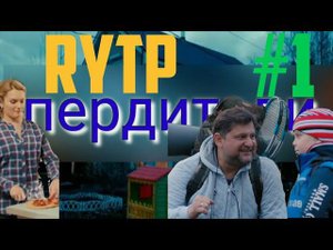 Родители ПУП | RYTP #1