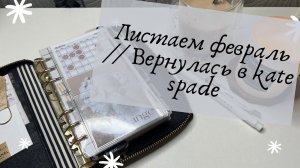Листаем февраль // Вернулась в kate spade