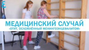 Медицинский случай «Отит, осложнённый менингоэнцефалитом»