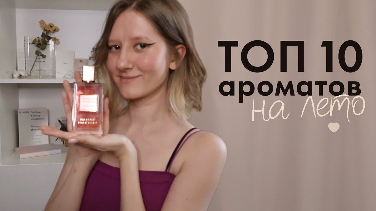 Подборка ароматов на лето. Парфюмерный обзор