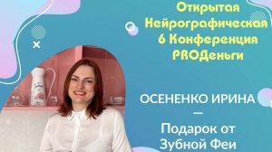 Конференция Pro-деньги 6 - Ирина Осененко