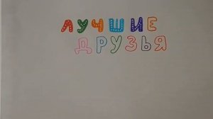 Как нарисовать простой рисунок ЛУЧШИЕ ДРУЗЬЯ/269/Drawing BEST FRIENDS