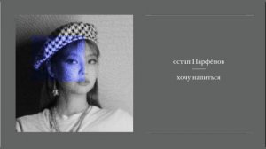 Остап Парфёнов - Хочу Напиться  (slow)