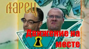 Ларец 29-12-22-Движение на месте