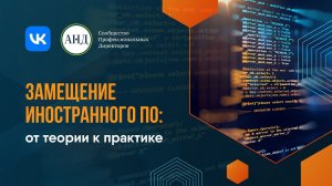 Замещение иностранного ПО: от теории к практике