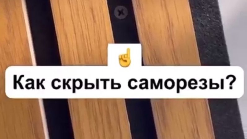Как скрыть саморезы? 🤩👍🏻
