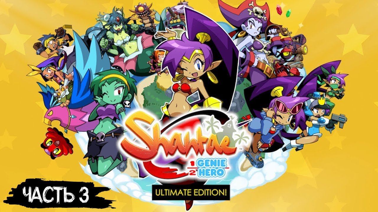 СТРИМ 195: ПРОХОЖДЕНИЕ SHANTAE HALF-GENIE HERO ULTIMATE EDITION 3 METROIDVANIA