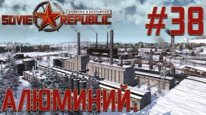 ПРОХОЖДЕНИЕ WORKERS&RESOURCES SOVIET REPUBLIC: Алюминий. #38