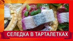 "Селедка под шубой" в тарталетках! Любимый салат на новый лад! ЗАКУСКИ ИЗ ПРОСТЫХ ПРОДУКТОВ!