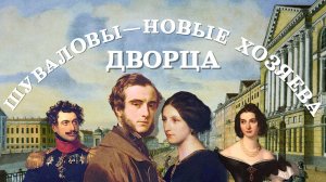 Шуваловы - новые владельцы дворца | Перестройка | Священная дружина