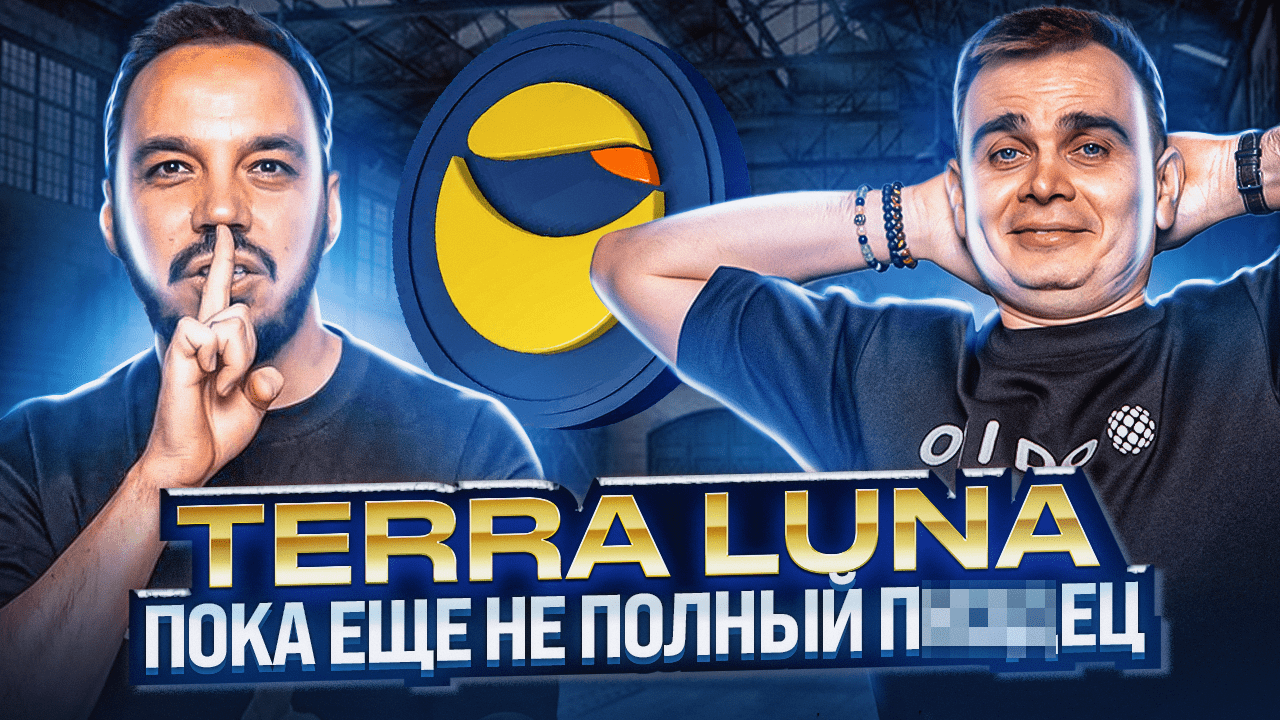 TERRA LUNA НЕ СОСКАМИЛАСЬ. СЖИГАНИЕ ТОКЕНОВ ТЕРРА ЛУНА И ДЕЛА ДО КВОНА. КАК ТОРГОВАТЬ LUNC И LUNA?