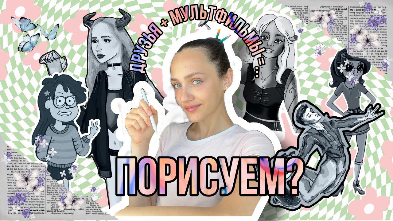 РИСУЮ друзей в стиле МУЛЬТЯШНЫХ ПЕРСОНАЖЕЙ | интересные факты про мультики вашего детства ✨ смотреть онлайн