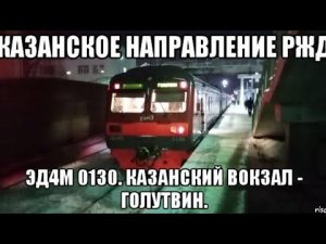 Казанское направление РЖД. ЭД4М 013007. Москва-Казанский вокзал - Голутвин.
