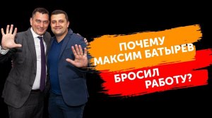 "Инспирация и мотивация: Максим Батырев о том, как преодолевал трудности на своем пути"