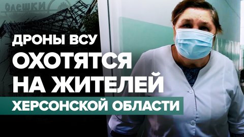 «Мирных подстреливают»: врачи — об охоте украинских дронов на жителей Херсонской области