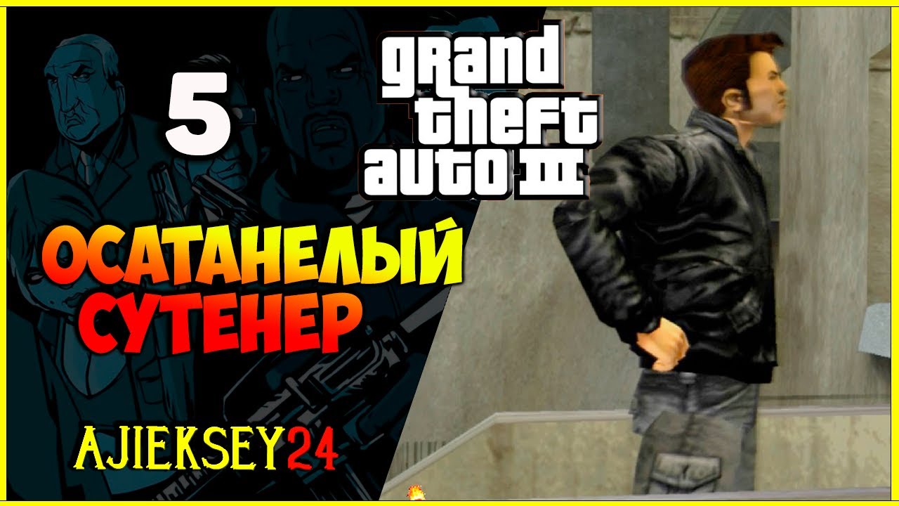 GTA 3 - "ОСАТАНЕЛЫЙ СУТЕНЕР" | ПРОХОЖДЕНИЕ ИГРЫ