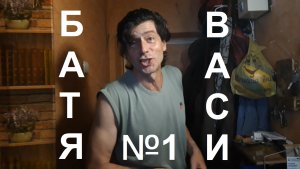 "Батя Васи" №1