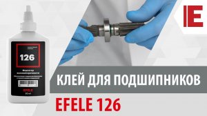 Клей для подшипников EFELE 126