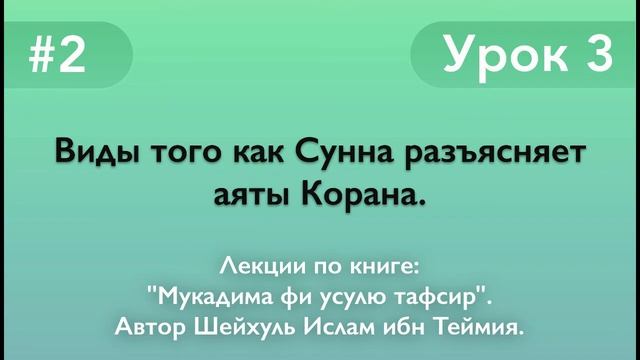 Виды того как Сунна разъясняет аяты Корана. смотреть онлайн