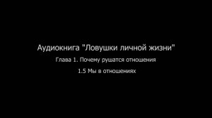 ЛЛЖ.Глава 1. Почему рушатся отношения. 1.5 Мы в отношениях