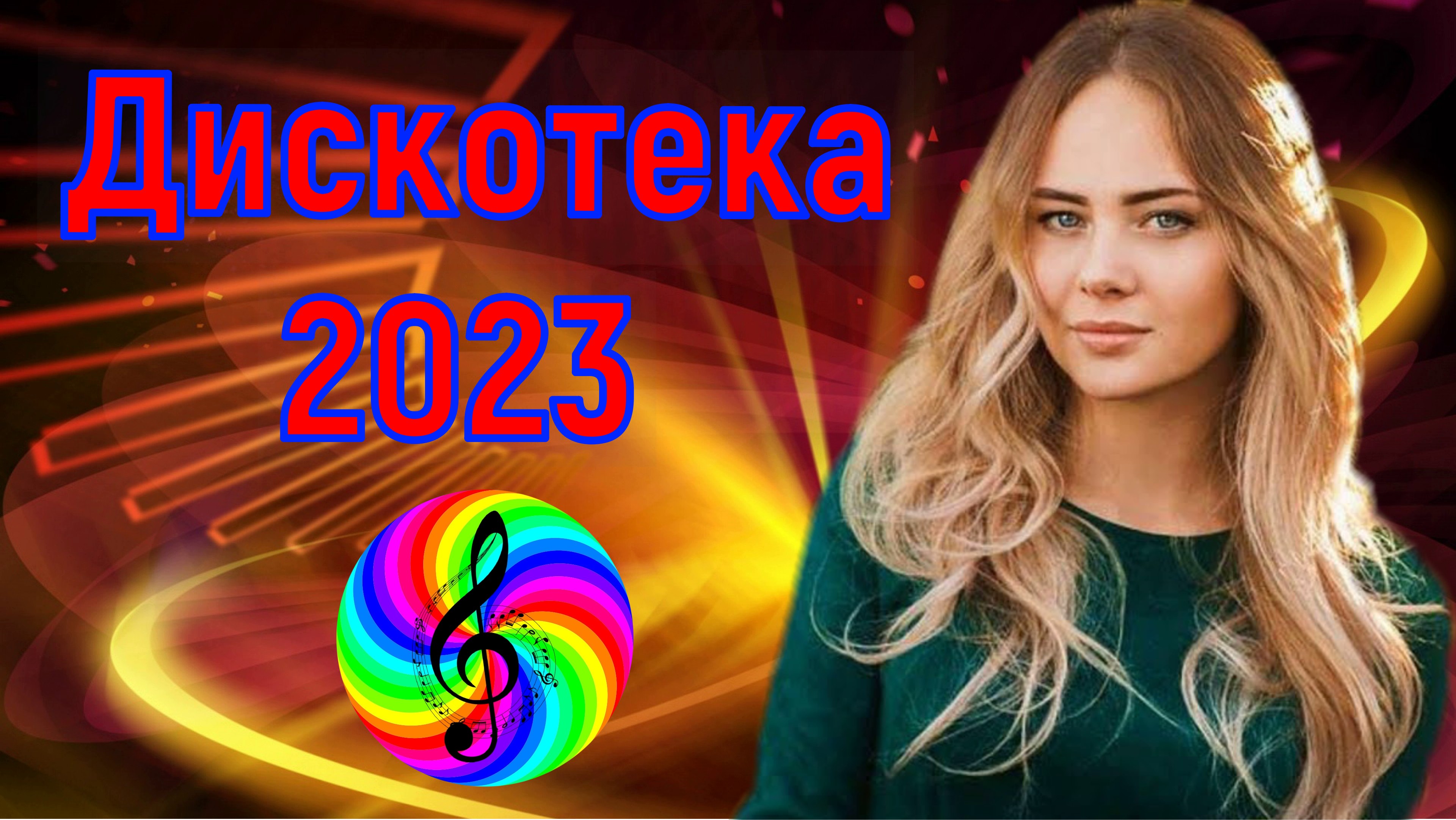 Музыка дискотека 2023. Дискотека 2023. Дискотека -2023 на - 90х - навидиое.