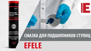 Смазка для подшипников ступиц EFELE