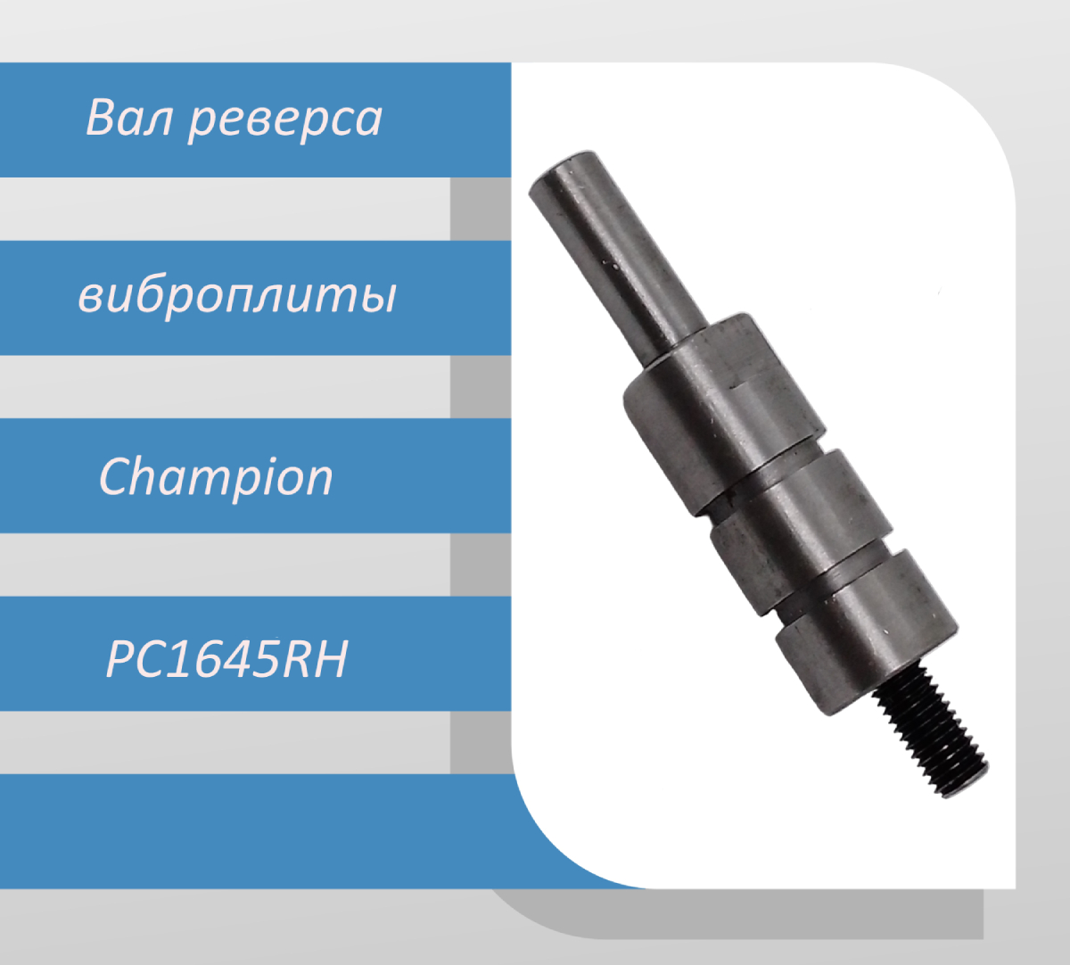 Включи валом. Champion (чемпион) PC-1645rh. Вал вибрационный Champion pc1645rh. Замена троса реверса виброплиты. Запчасти для виброплиты.