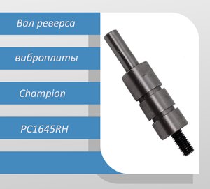 Вал включения реверса виброплиты Champion PC1645RH