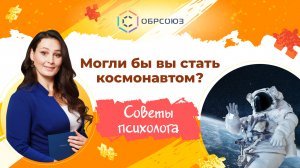 Могли бы вы стать космонавтом? Советы психолога