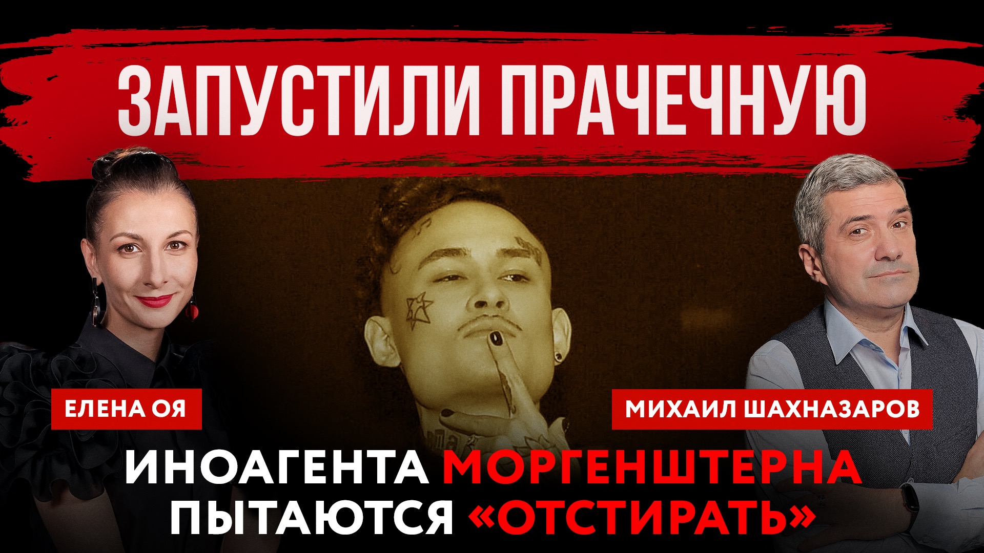 Запустили прачечную. Иноагента Моргенштерна пытаются «отстирать» | Елена Оя и Михаил Шахназаров