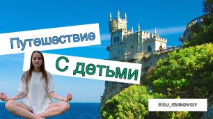 Ксюша путешественница. Крым. Дети первый раз на море.