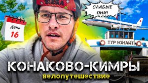 СКОРЫЙ ВЕЛОПОЕЗД Конаково - Кимры. ВЕЛОПУТЕШЕСТВИЕ Тур Юнайт 2023. День # 16