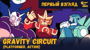 Энергия гравитационного замыкания ► Gravity Circuit ► Первый взгляд