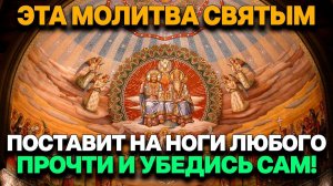 ЭТА МОЛИТВА ВСЕМ СВЯТЫМ ПОСТАВИТ НА НОГИ ЛЮБОГО БОЛЬНОГО! ПРОЧТИ САМ И УБЕДИСЬ!