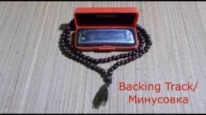 Губная гармошка С, блюзовый рифф #2, табы, минусовка