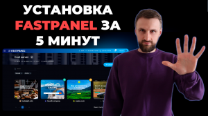 Простая установка FastPanel за 5 минут на свой сервер, хостинг