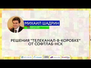 Решения "телеканал-в-коробке" от СофтЛаб-НСК