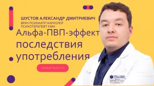 Альфа-ПВП - эффект, последствия употребления