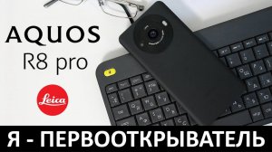 Я - ПЕРВООТКРЫВАТЕЛЬ: ОБЗОР SHARP AQUOS R8 PRO