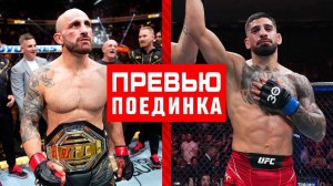 UFC 298: Волкановски vs Топурия - Превью