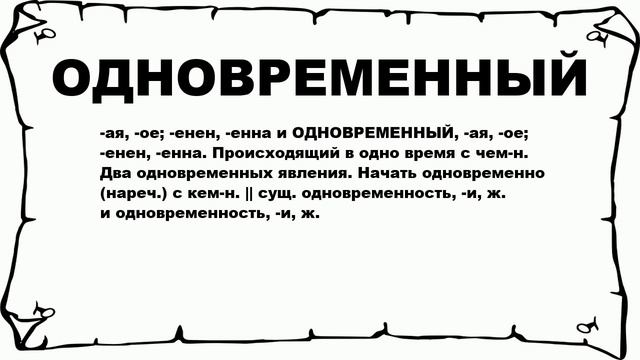 ОДНОВРЕМЕННЫЙ - что это такое? значение и описание
